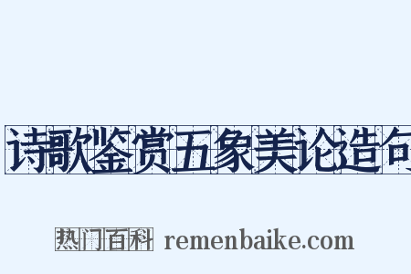 诗歌鉴赏五象美论造句是什么意思的图片